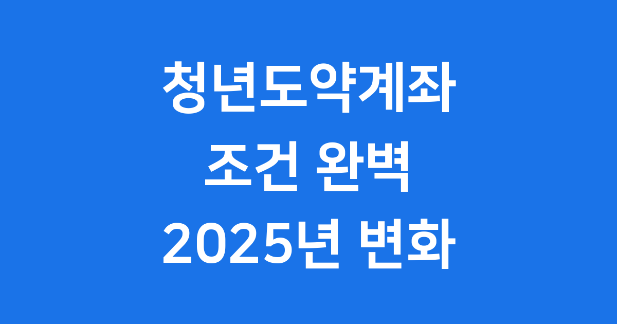 청년도약계좌 조건 2025년 가입기준