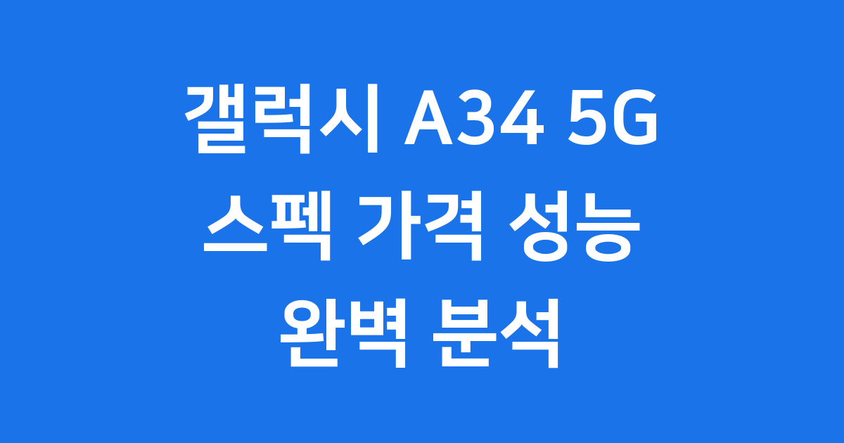 갤럭시 A34 5G 스펙 가격 성능 완벽 분석