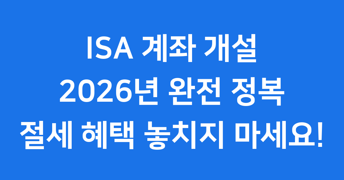ISA 계좌 개설