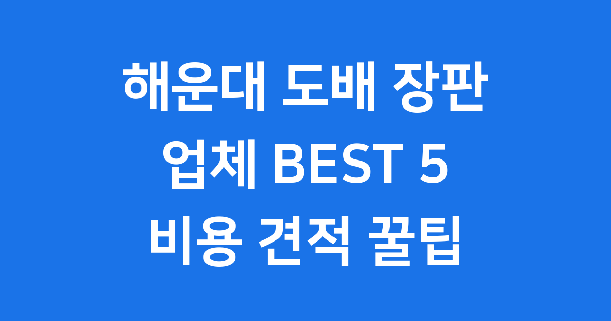 해운대 도배 장판 업체 BEST 5