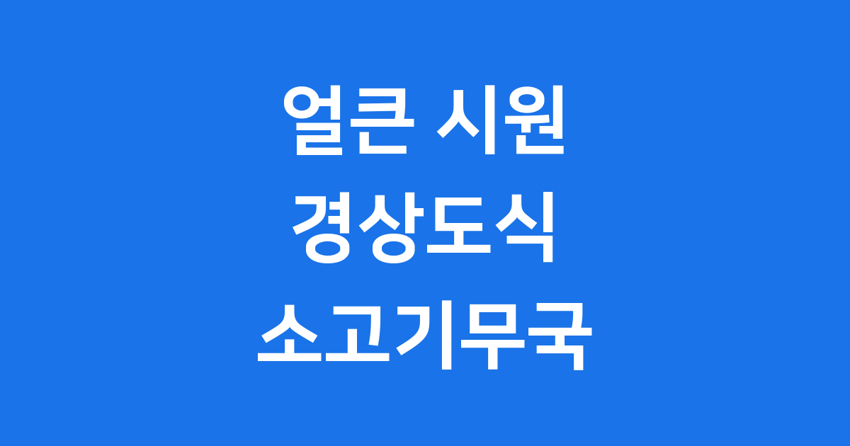 경상도식 소고기무국 맛있게 끓이는 방법