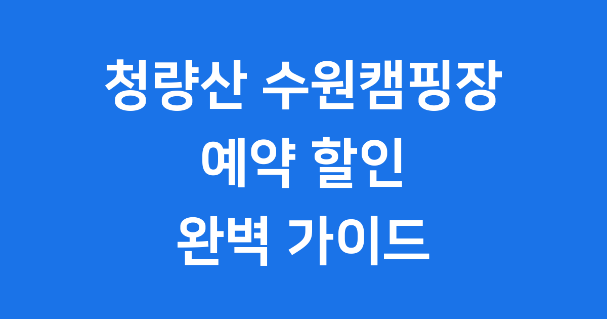 청량산 수원캠핑장
