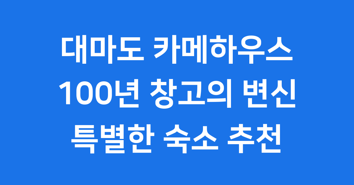 대마도 카메하우스: 100년 창고의 변신! 가족 여행 숙소 추천