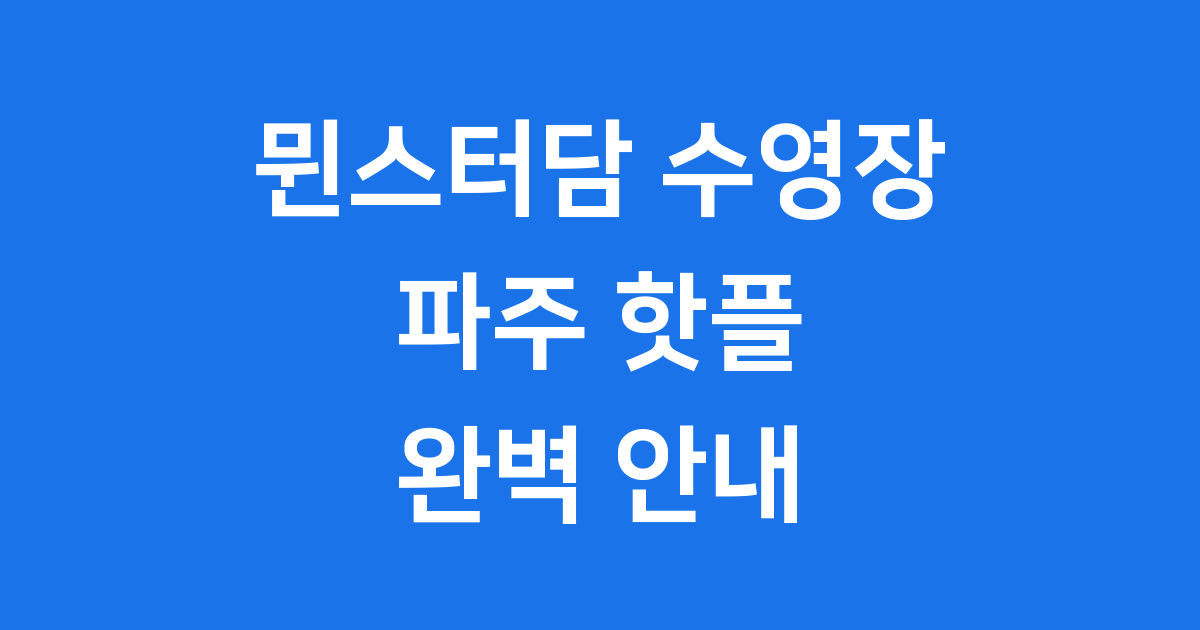 뮌스터담 수영장 운영시간 입장요금 준비물 안내