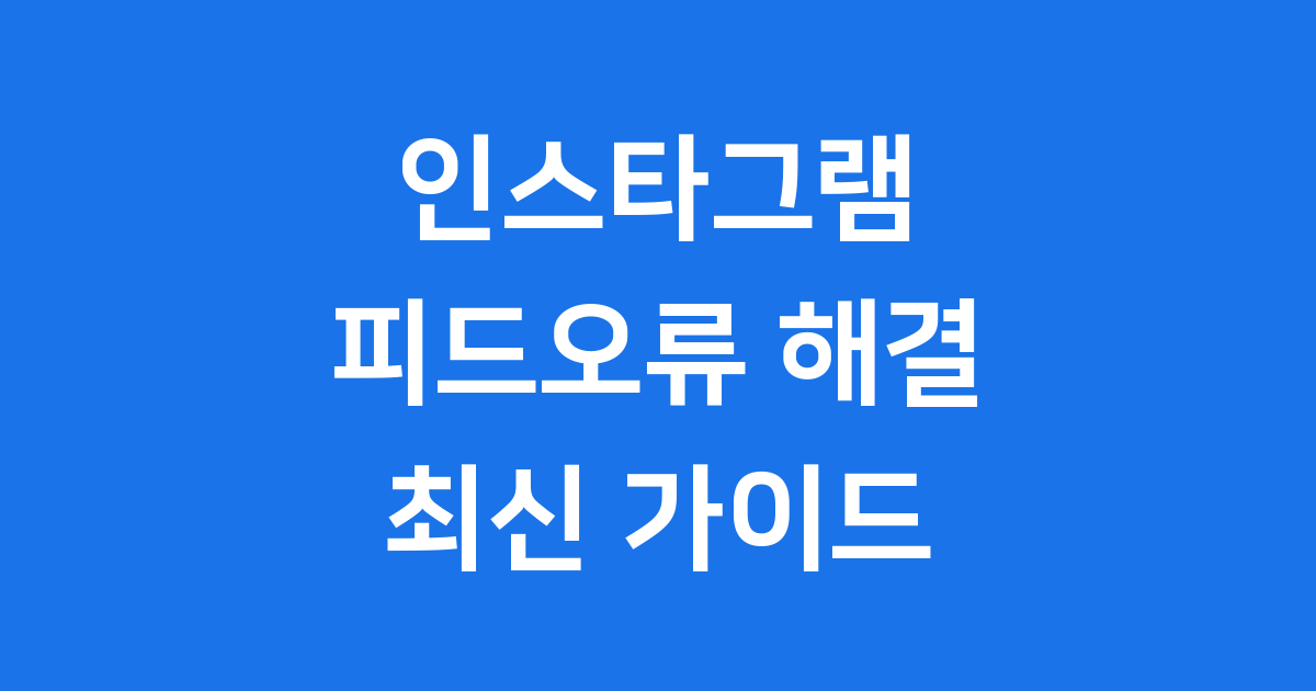 인스타그램 피드오류 해결 방법 2025년