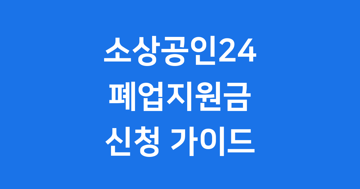 소상공인24 폐업지원금 신청 방법