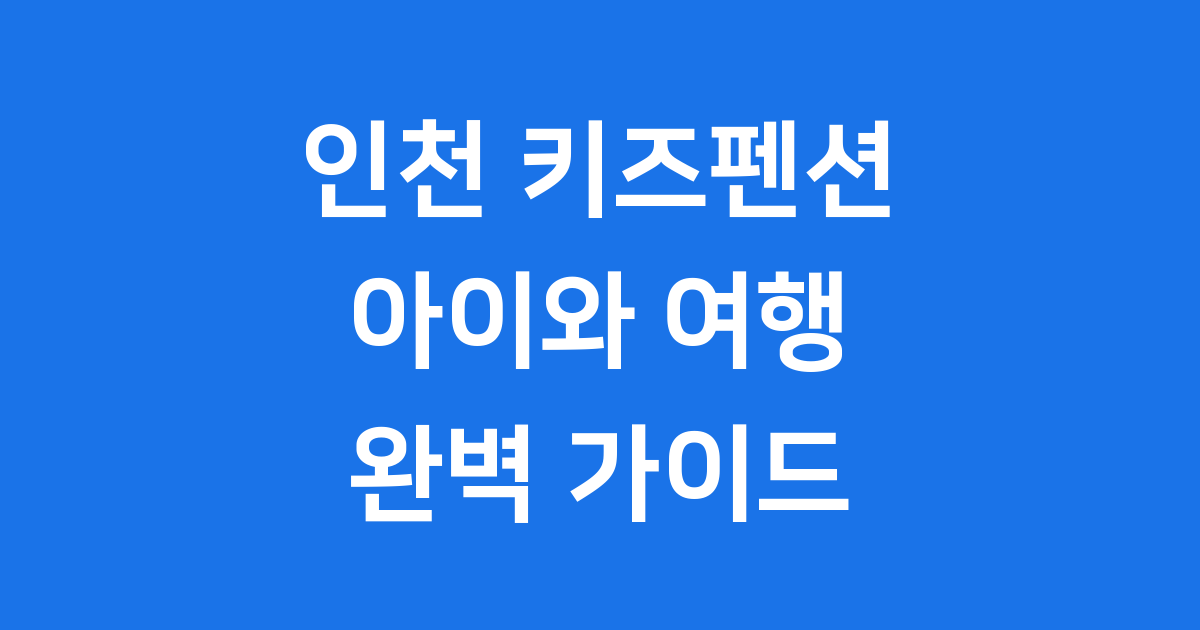인천 키즈펜션 가족여행 추천