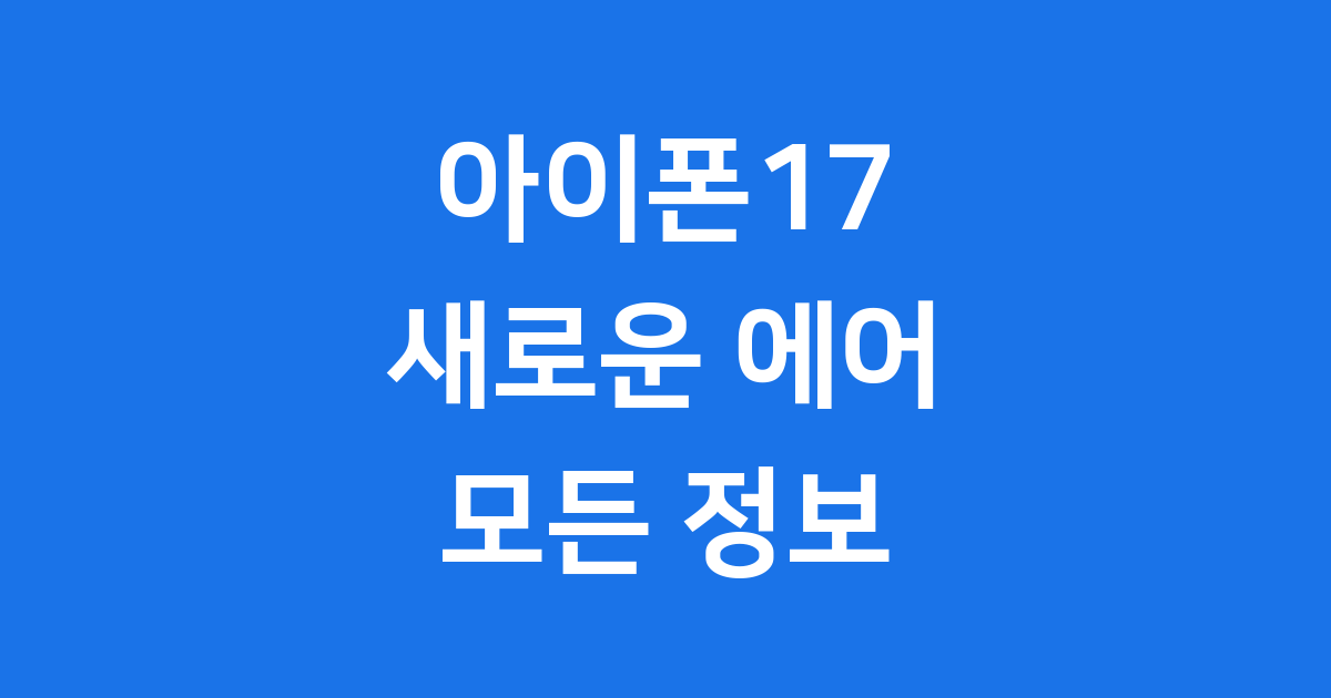 아이폰17 출시일 라인업 가격 총정리