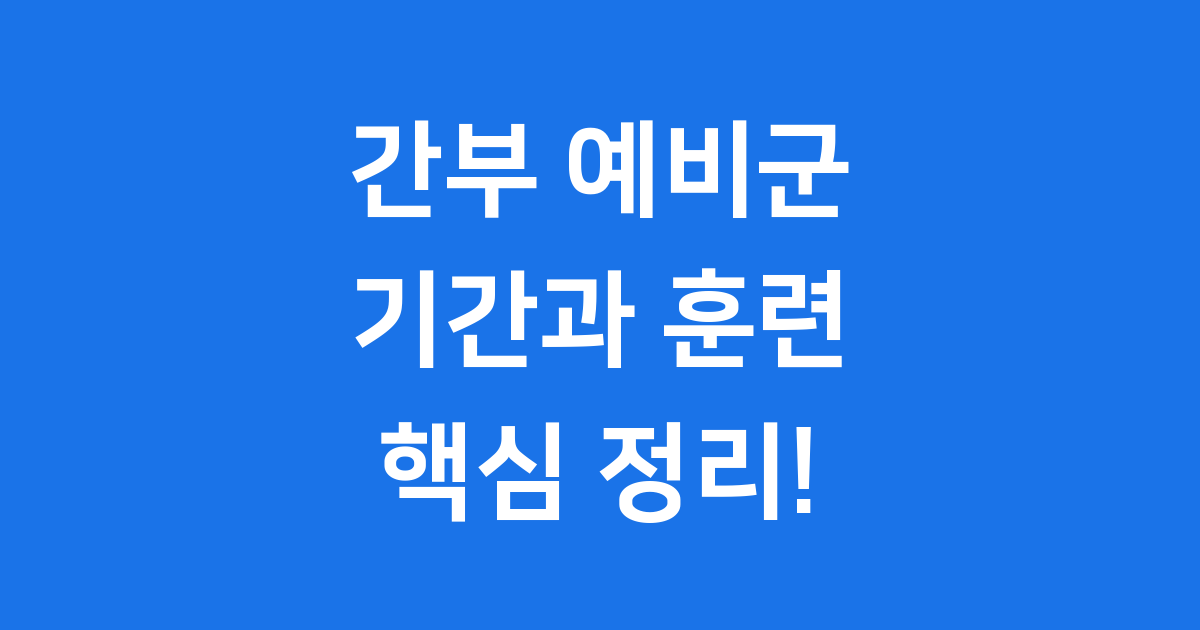 간부 예비군 기간 계급별 편성 훈련 안내