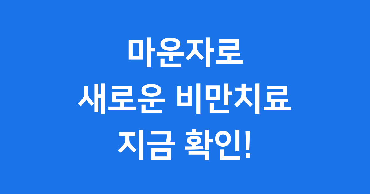 새로운 비만 치료제 마운자로 국내 상륙했습니다!