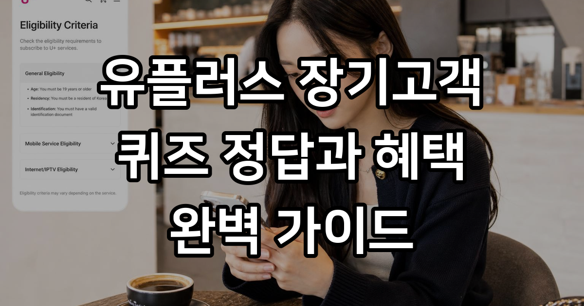 유플러스 장기고객 퀴즈 정답과 혜택, 놓치지 마세요!