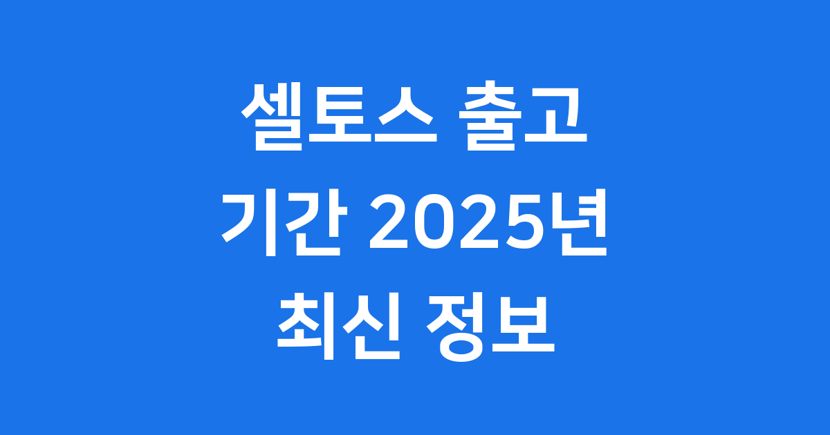 셀토스 출고 기간 2025년 최신 정보 확인