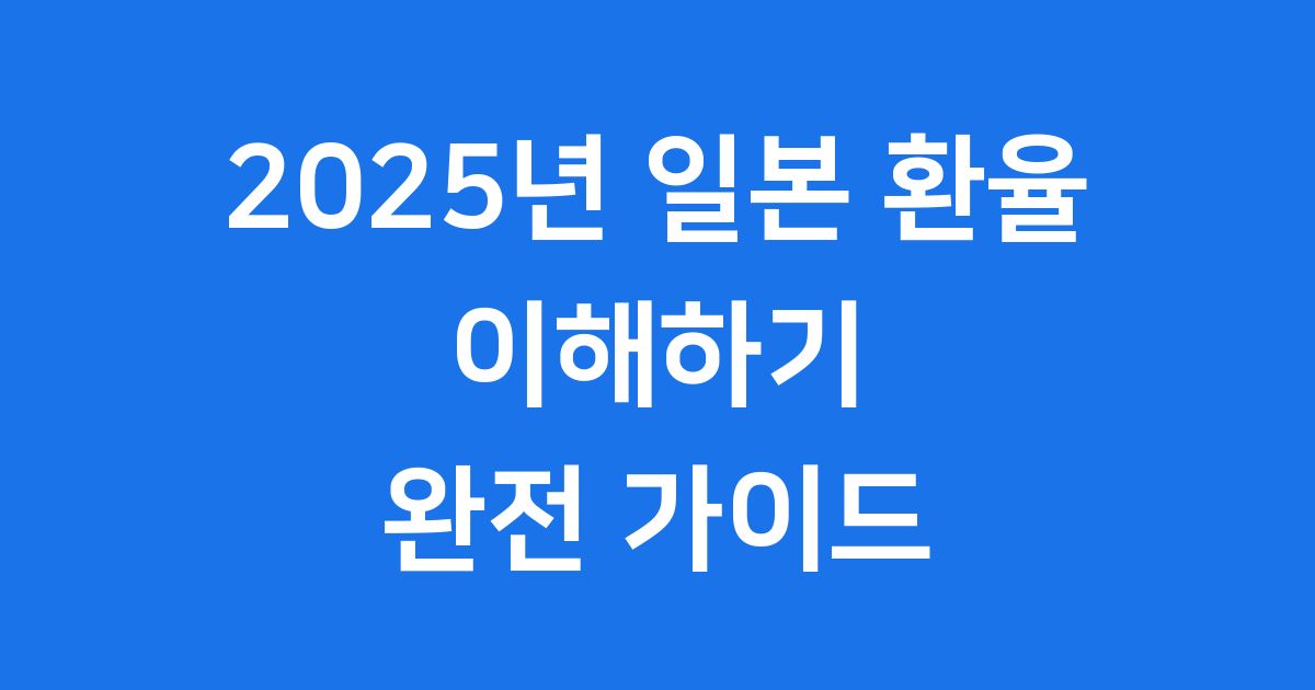 2025년 일본 환율 이해하기 완전 가이드
