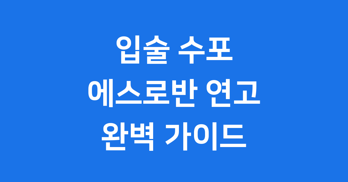 입술 수포 에스로반