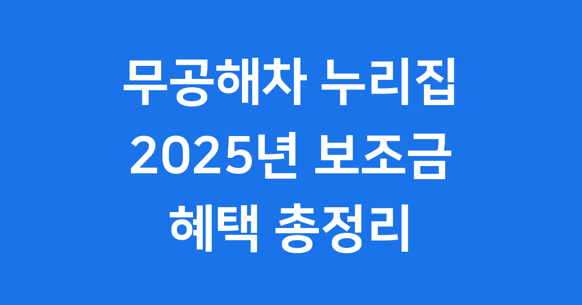 무공해차 누리집 2025년 보조금 완벽 가이드