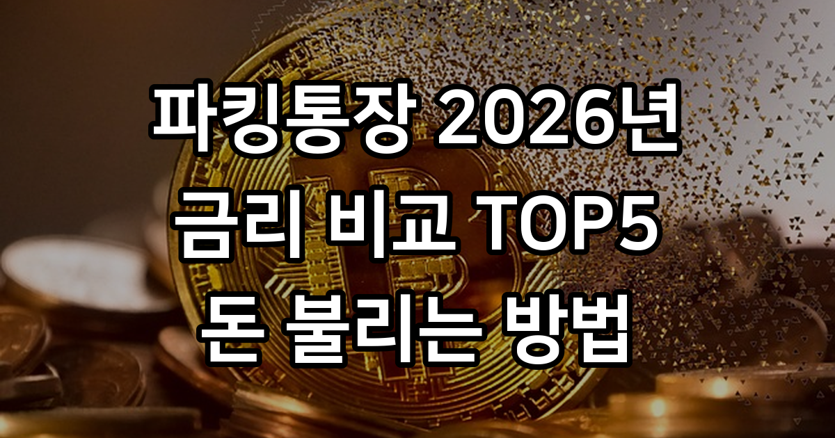 2026년 파킹통장 금리 비교 TOP 5