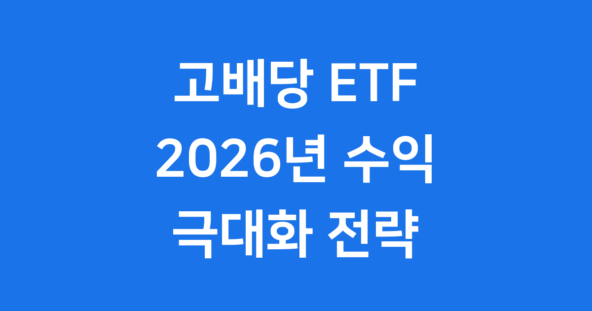 고배당 ETF 투자 2026년 수익 극대화 전략 팁