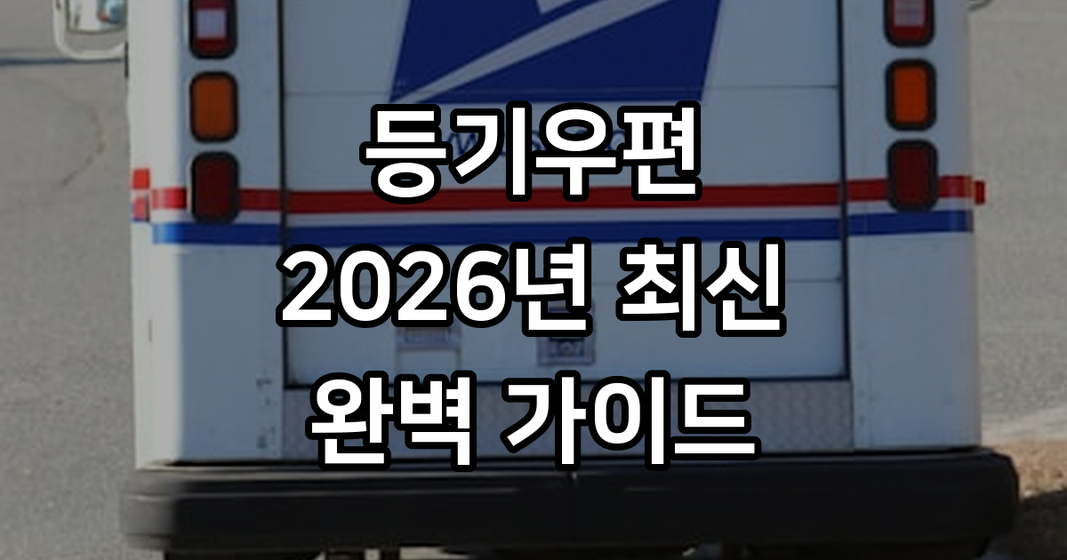 우체국 등기 보내는법