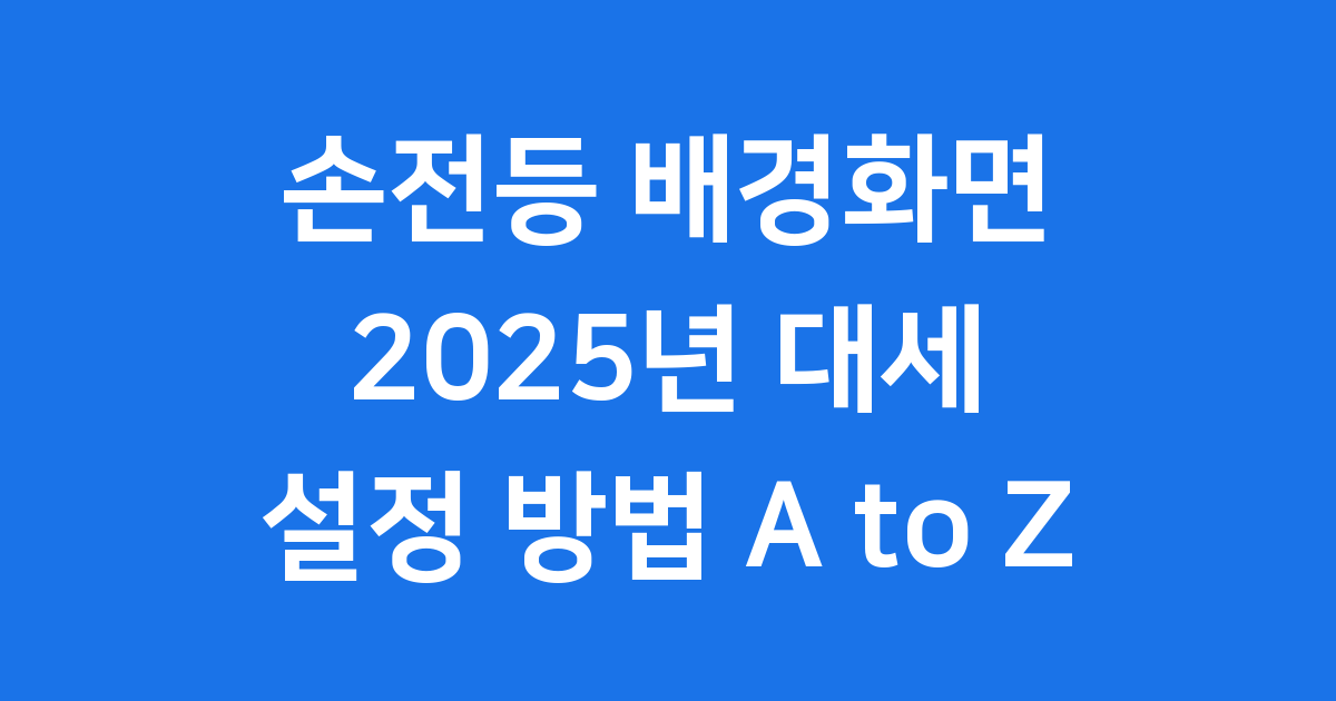 손전등 움직이는 배경화면, 아이폰 갤럭시 설정 방법