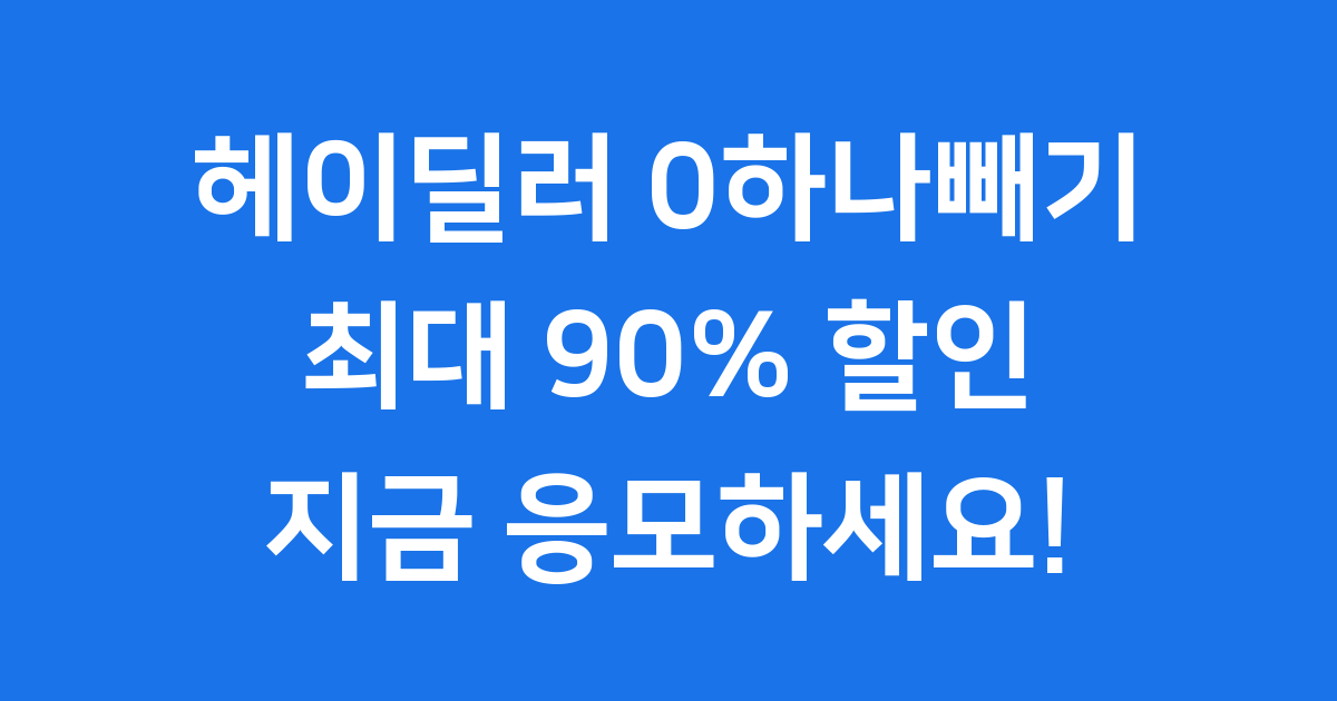 헤이딜러 0하나빼기 이벤트, 대체 뭔데요? 👀