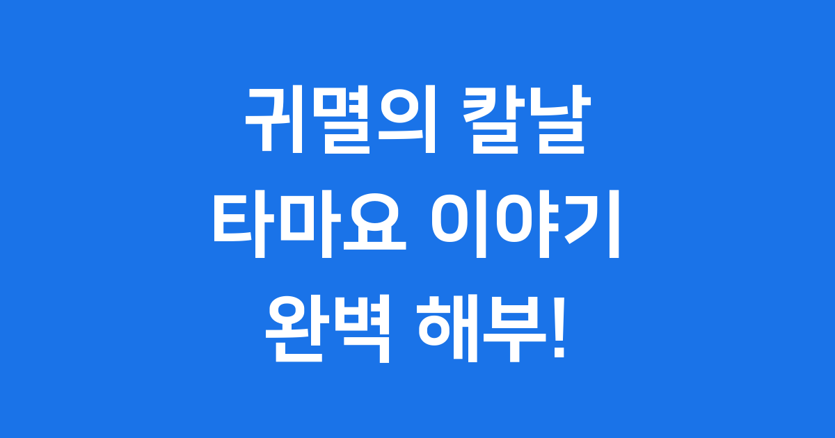 귀멸의 칼날 타마요의 모든 것