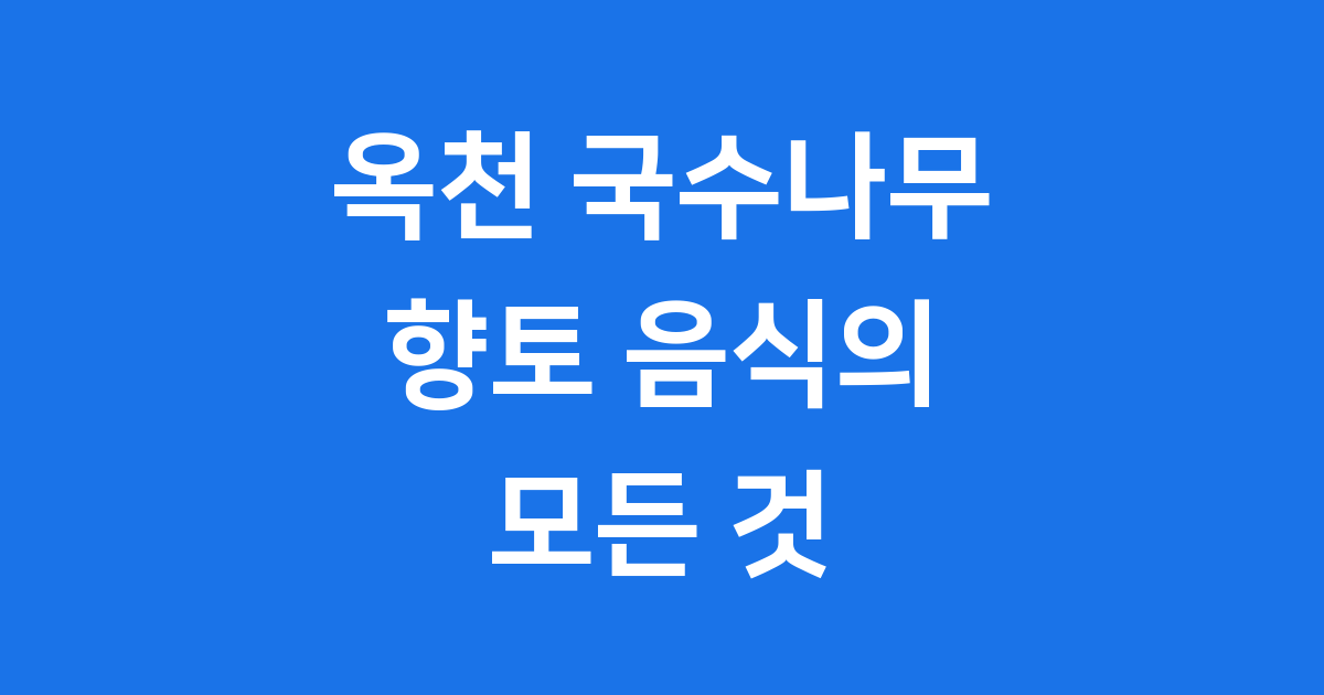 옥천 국수나무의 모든 것