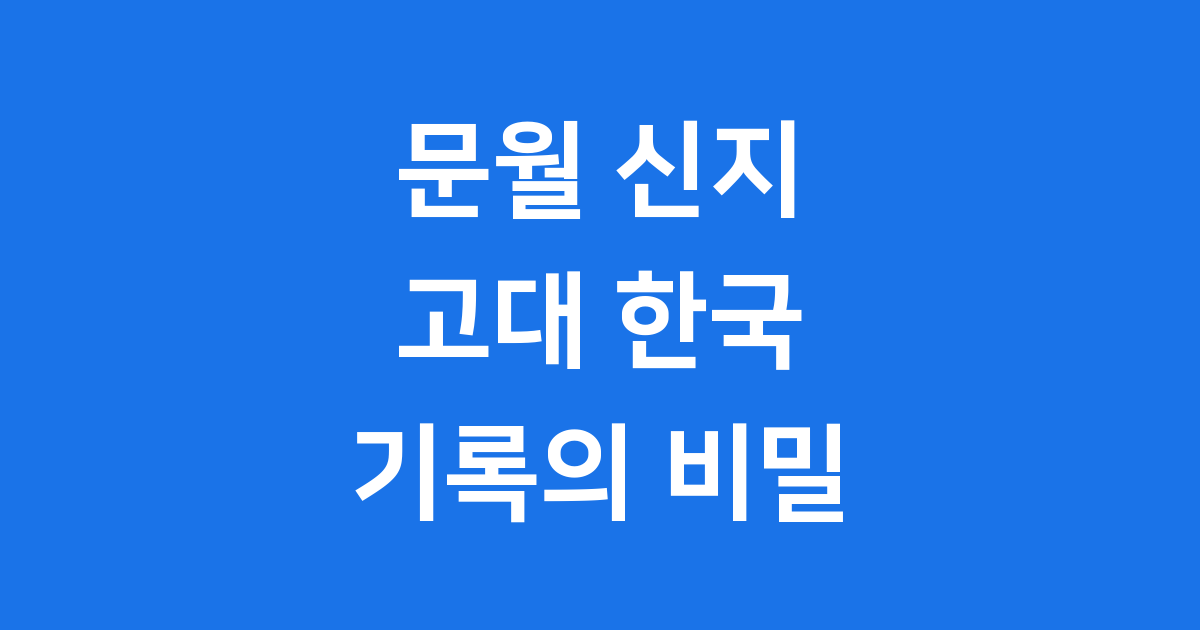 문월 신지 고대 한국 문자와 기록의 비밀