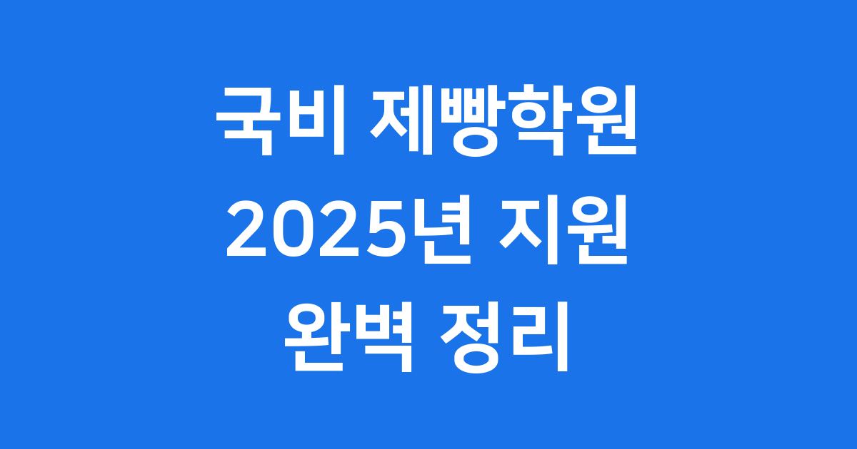 국비 제빵학원