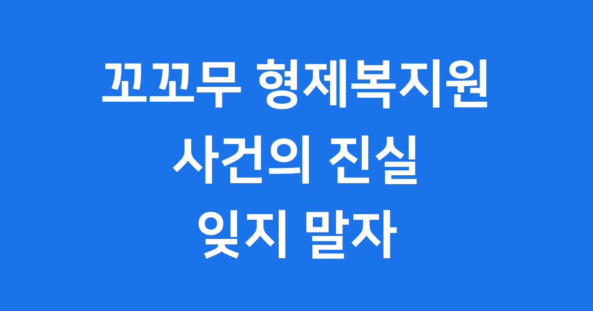 꼬꼬무 형제복지원 사건, 잊지 말아야 할 진실