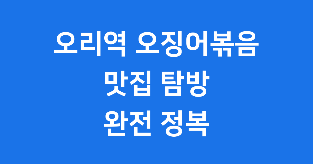 오리역 오징어볶음 맛집, 매콤한 행복 찾아 떠나요!