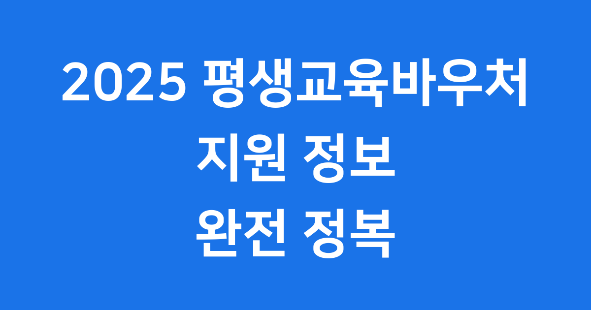 2025년 평생교육바우처 지원