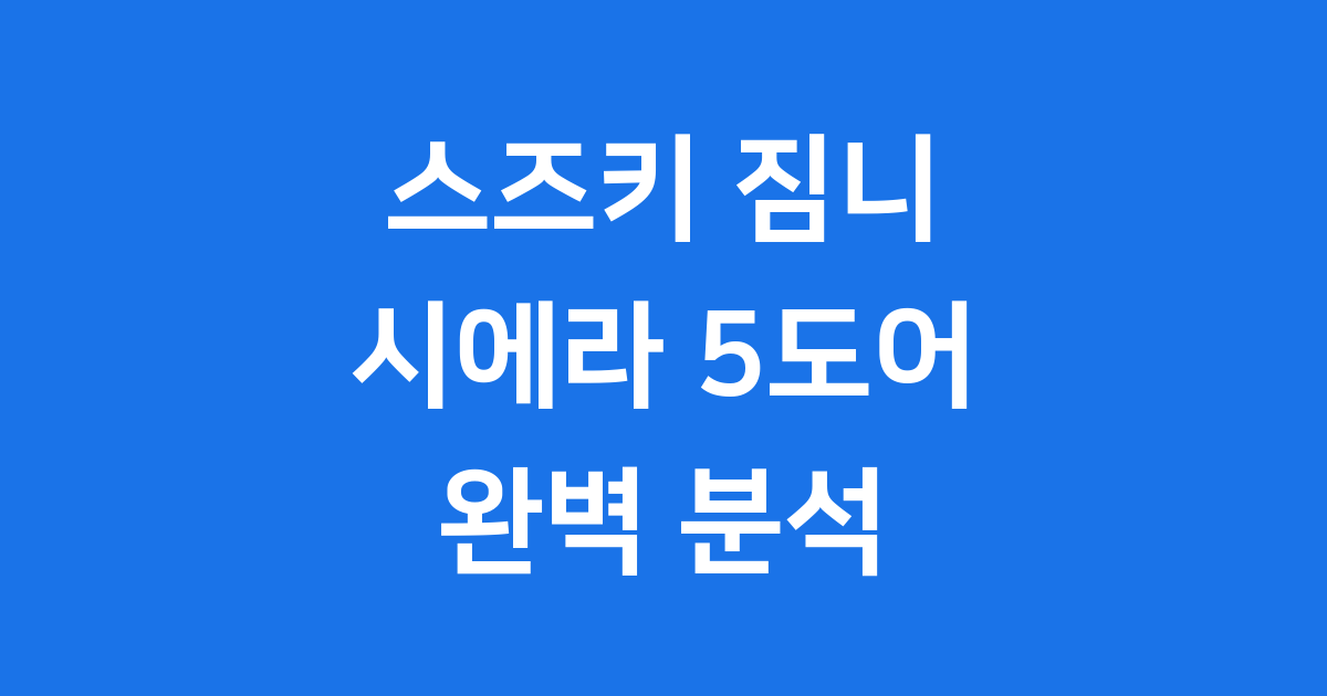 스즈키 짐니 시에라 5도어 신형 모델 완벽 분석