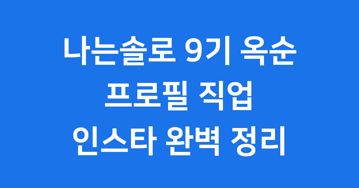 나는솔로 9기 옥순 프로필