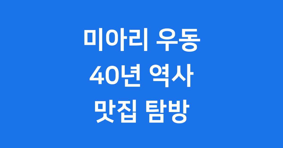 미아리 우동 40년 역사 맛집 탐방