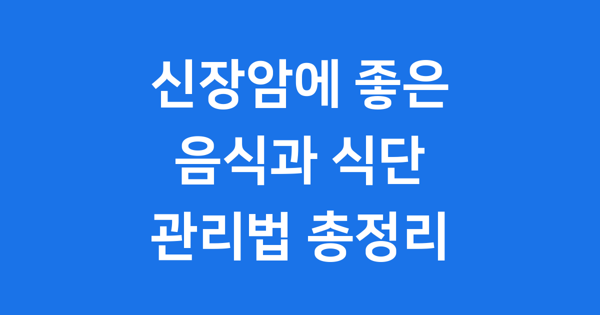 신장암에 좋은 음식 식단 관리법