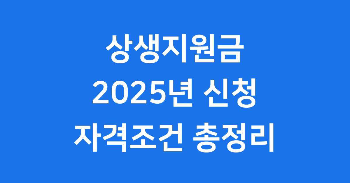 상생지원금 2025년 신청방법 자격조건