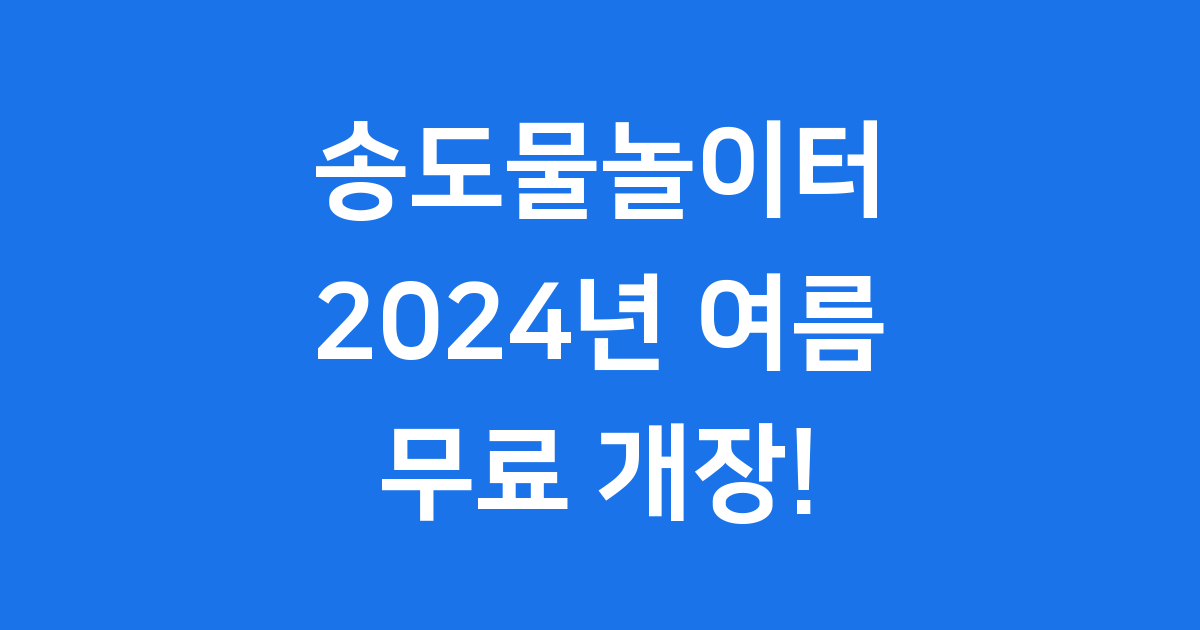 송도랜드마크시티물놀이터 2024년 운영 기간 이용 안내