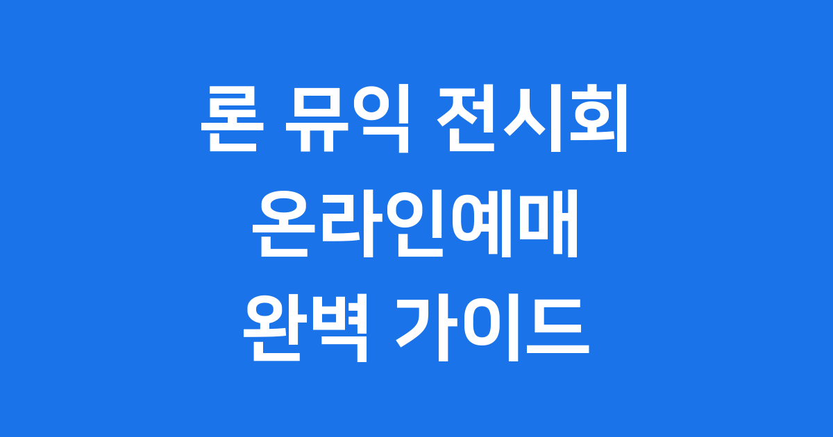 론 뮤익 전시회 온라인예매 방법