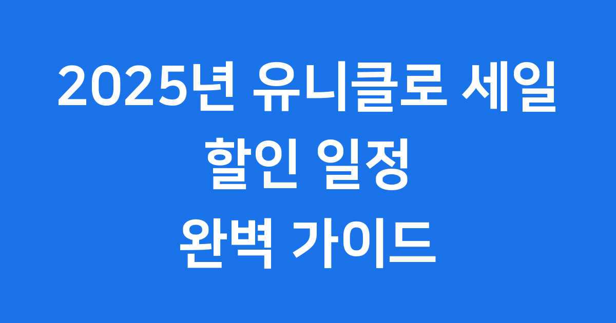 유니클로 세일 기간 2025년 할인 일정 인기품목 총정리