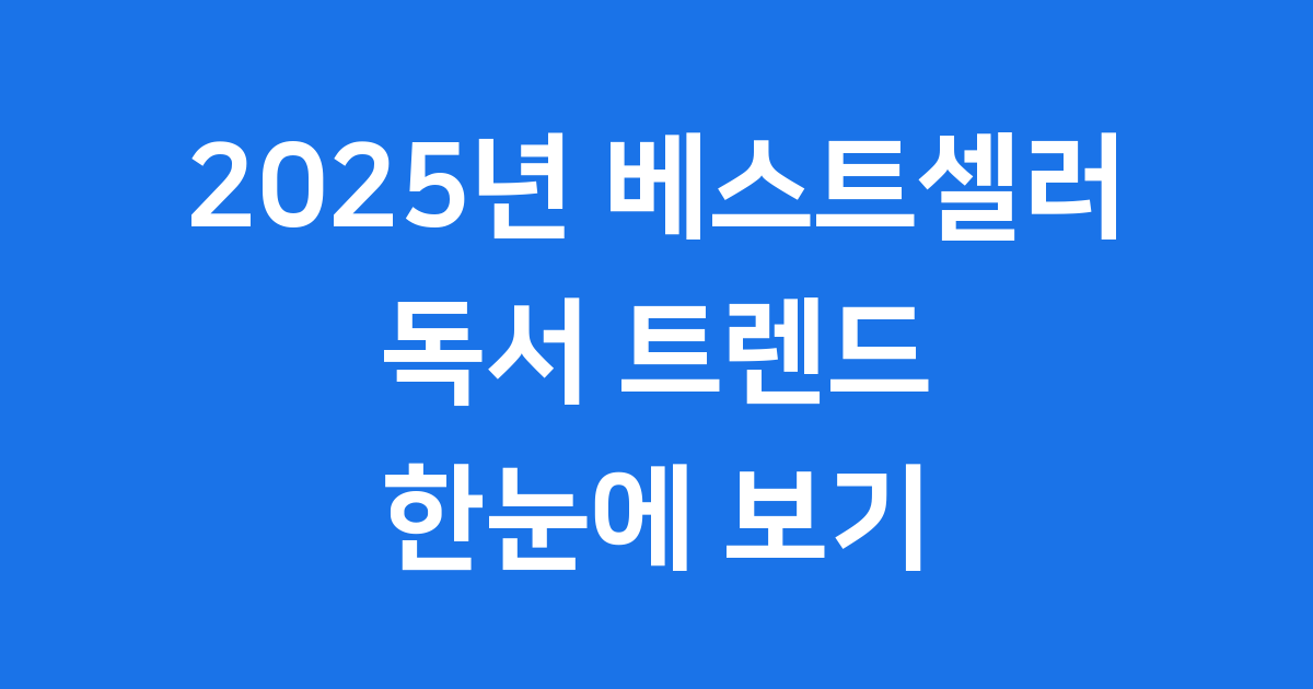 2025년 베스트셀러 순위, 독서 트렌드의 새로운 물결