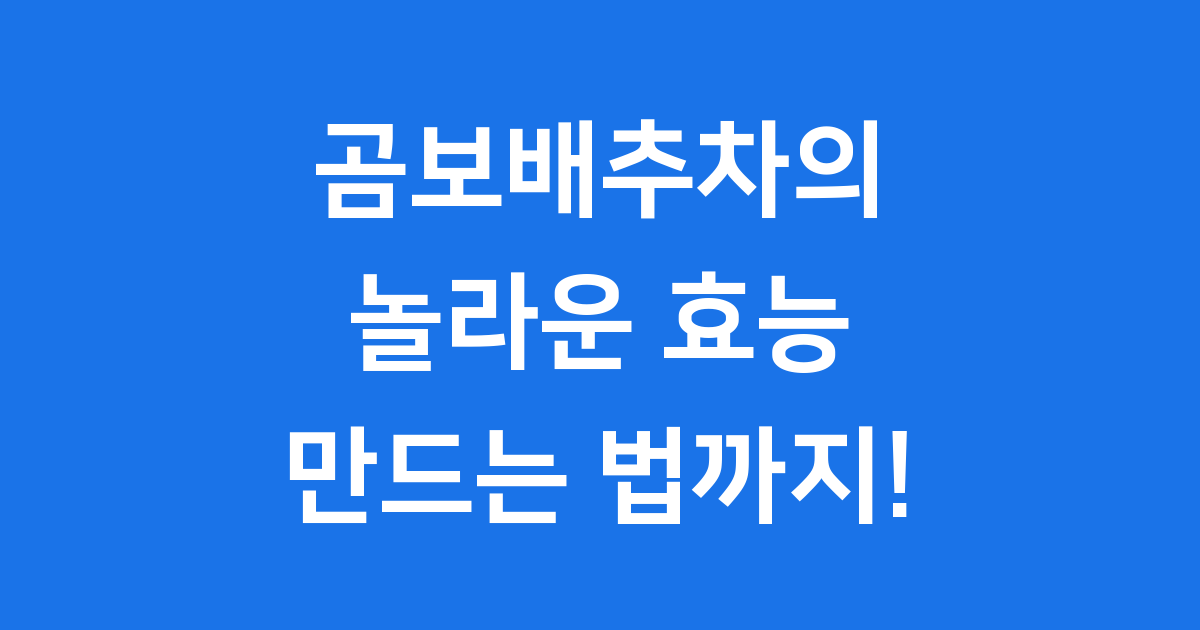 곰보배추차 효능 만드는법 영양성분