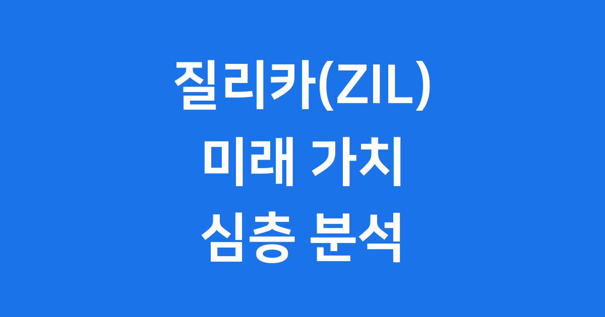 질리카(ZIL)코인미래전망