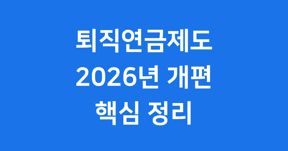 2026년 퇴직연금제도 개편 핵심 정리