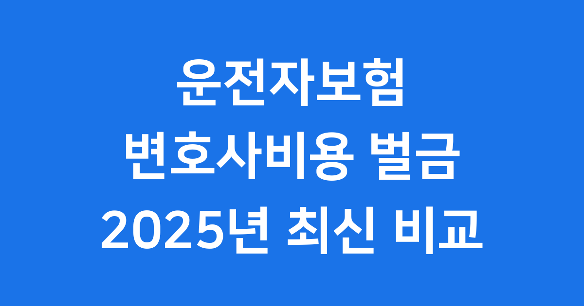 운전자보험 변호사비용 벌금 담보 2025년 비교표