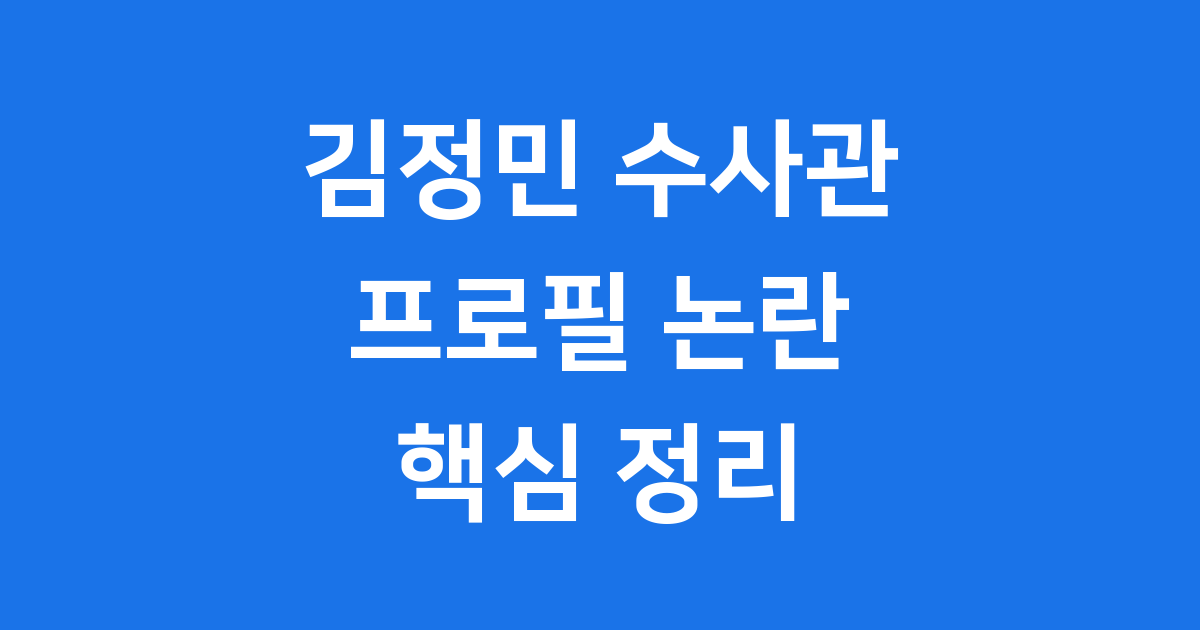 김정민 수사관 프로필 논란 핵심 정리