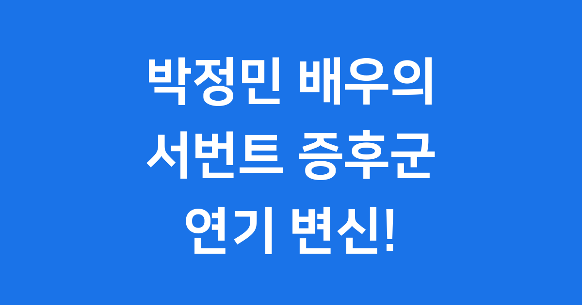 박정민 서번트 증후군 연기 변신 그것만이 내 세상 리뷰