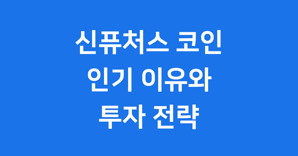신퓨처스 코인 인기 이유 기술력 전망 투자 완벽 분석