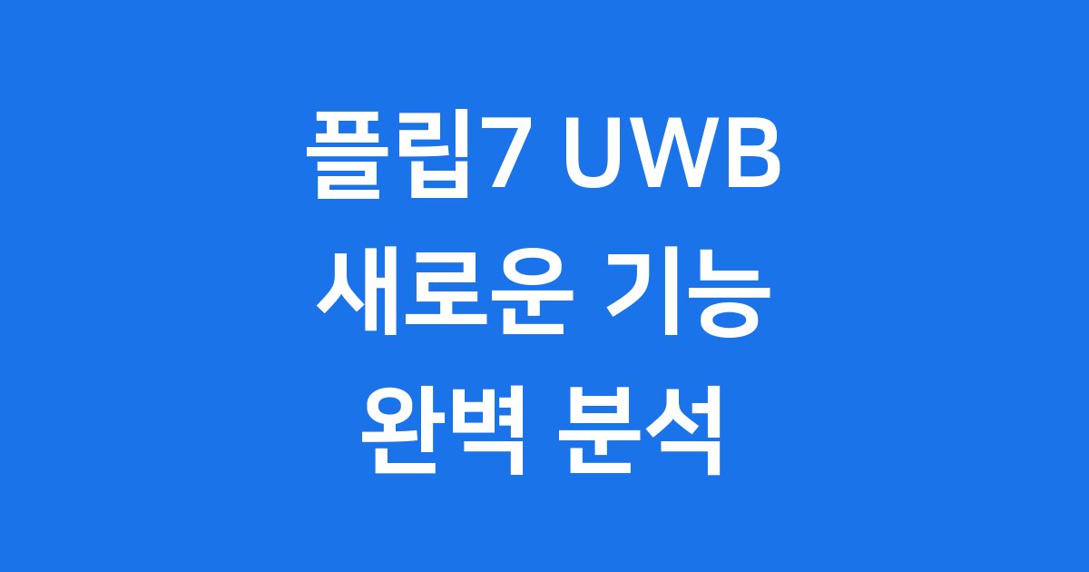 플립7 UWB 모든 것