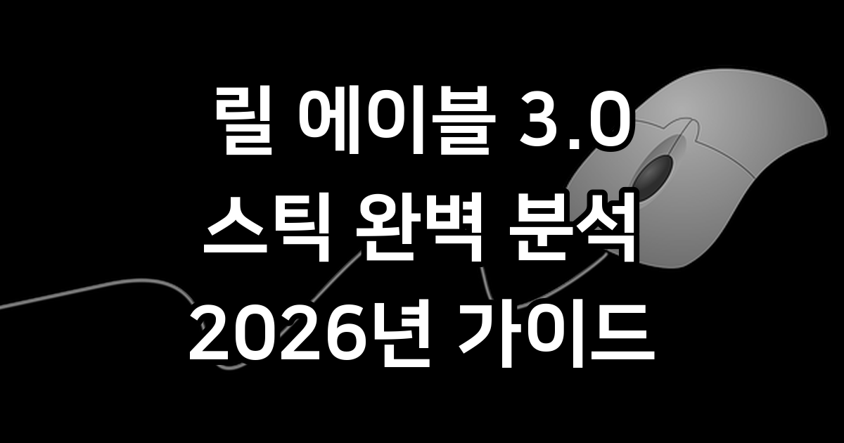 릴 에이블 3.0 스틱 종류 호환성 사용법 완벽 정리
