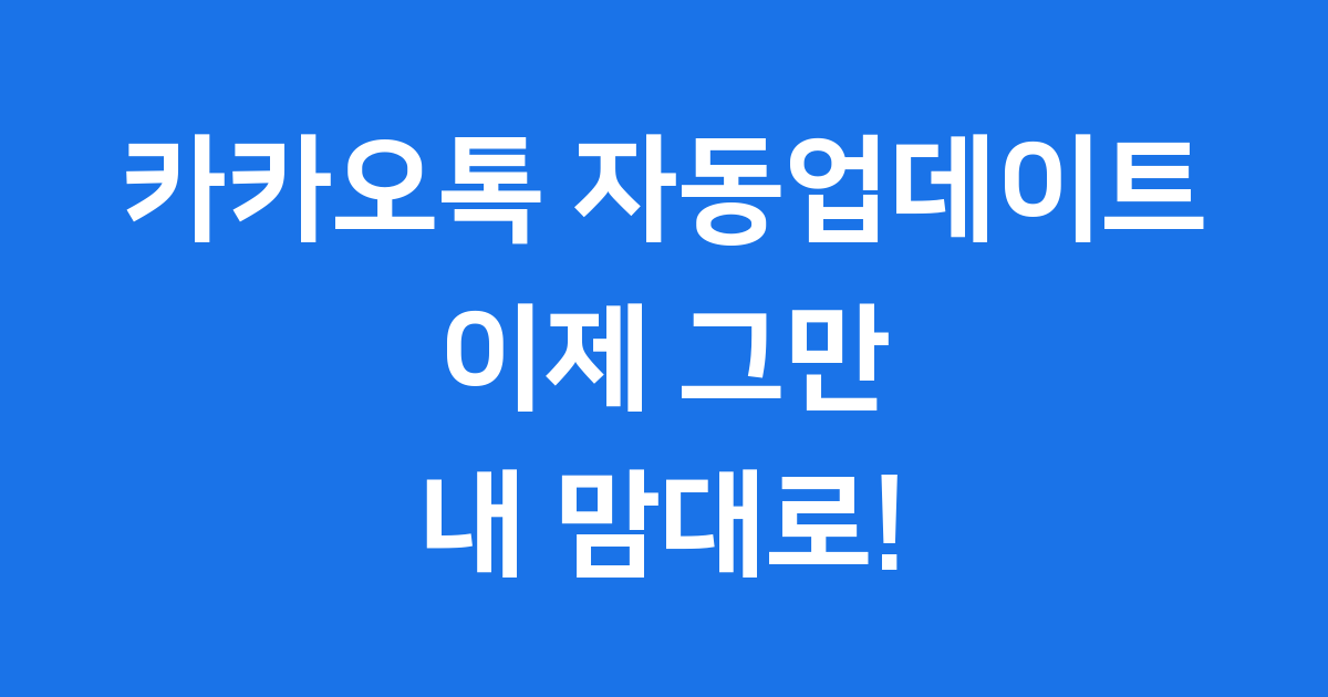 카카오톡 자동업데이트 해지 방법 안드로이드 아이폰